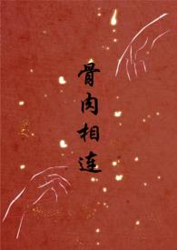 骨肉相连(bg骨科合集)