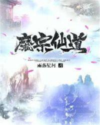 魔宗仙道