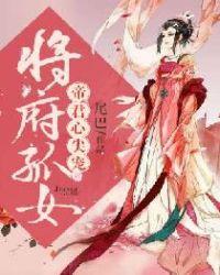 将府孤女:帝君心尖宠