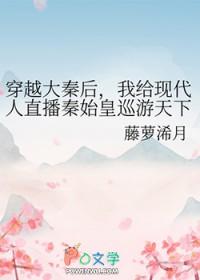 [历史同人] 穿越大秦后，我给现代人直播秦始皇巡游天下