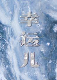 幸运儿(校园)