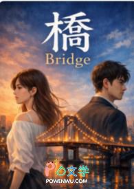 桥 Bridge