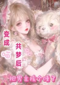 变成喵共梦后,把男主挨个睡了