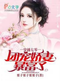 穿越七零：团宠娇妻暴富了