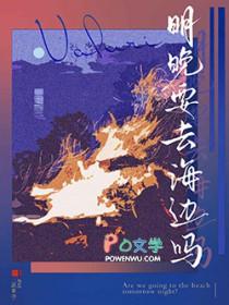 明晚要去海边吗