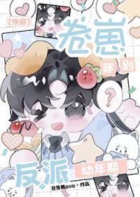 卷崽穿到反派幼年期[快穿]