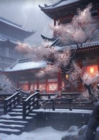 妖后的生存手札