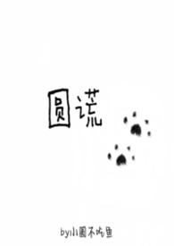 圆谎(1v1强制)