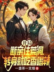 开局断亲住荒洞,转身就吃香喝辣