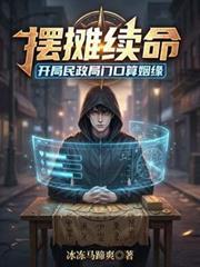 摆摊续命:开局民政局门口算姻缘