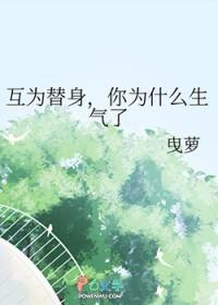 互为替身,你为什么生气了