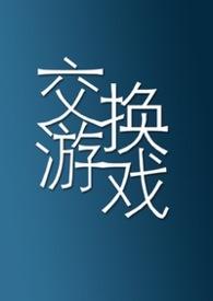 交换游戏(1vN)