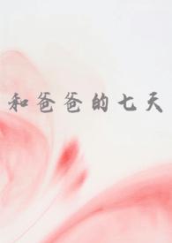 和爸爸的七天(父女 高H)